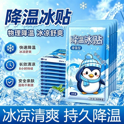 市场爆款热销100w+】冰感降温贴