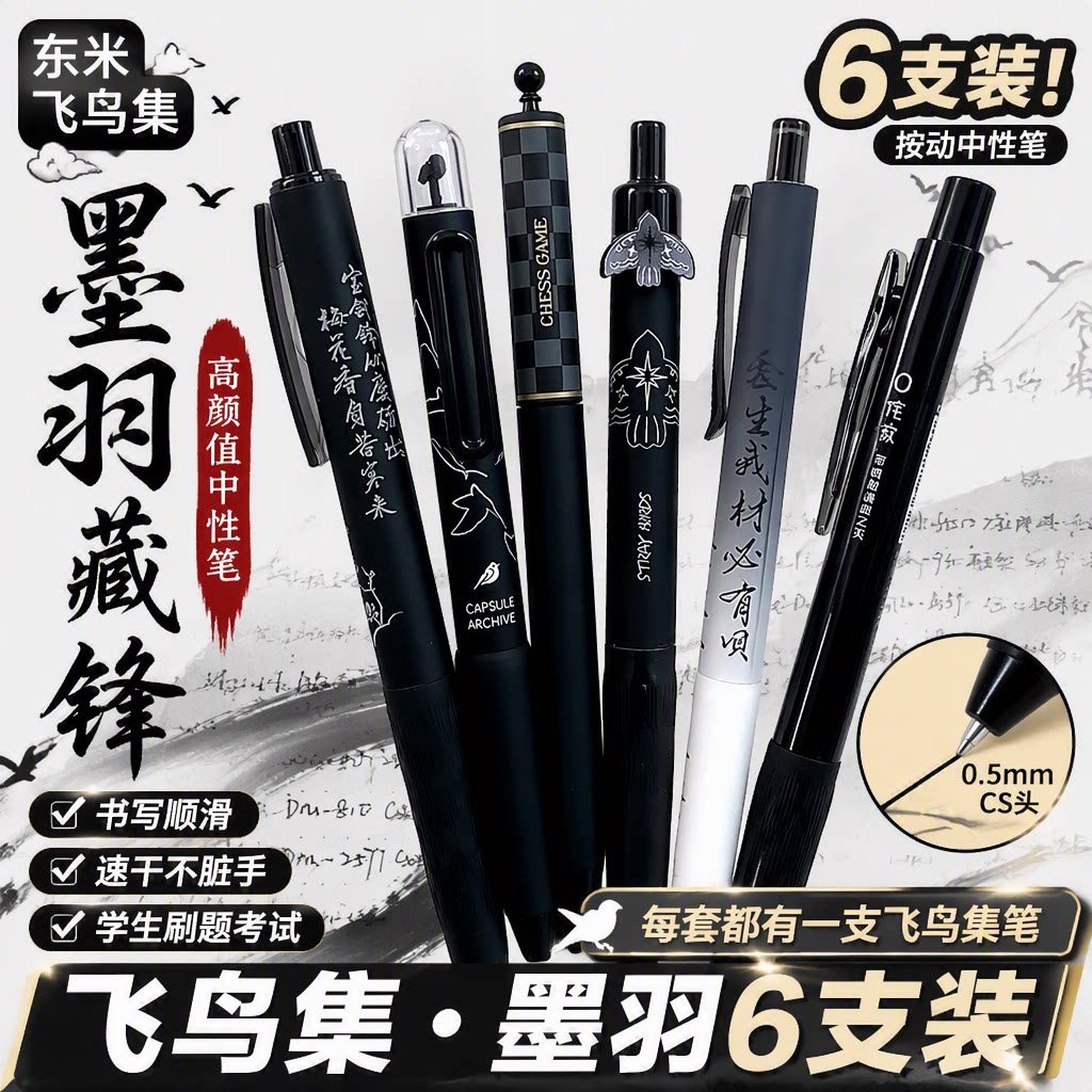 东米中性笔黑色黑笔飞鸟集按动套装ins高颜值学生考试刷题笔0.5速干软硅胶护套国风作业办公签字笔顺滑