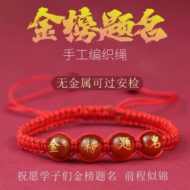 高考金榜题名学生好运绳手链女中考必胜加油励志红绳男女考研礼物