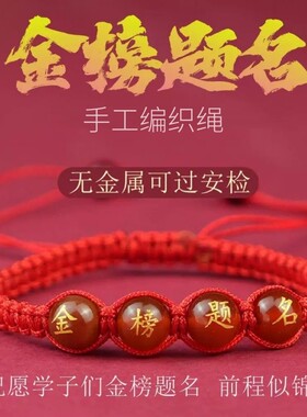 高考金榜题名中考红绳必胜手链学生绳女加油励志男女礼物考试编织