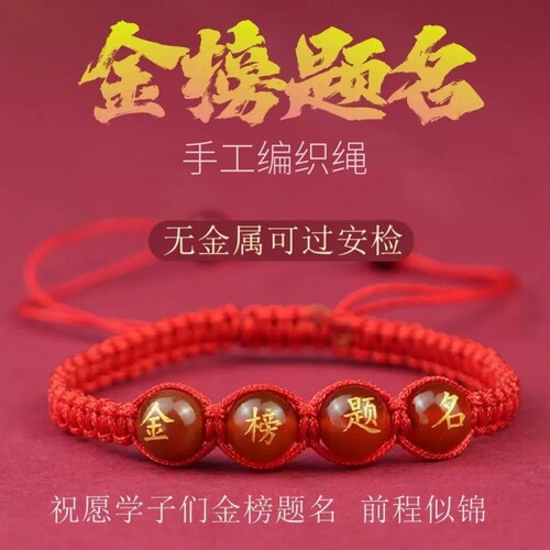 高考金榜题名中考必胜手链学生绳女加油励志红绳男女礼物考试编织