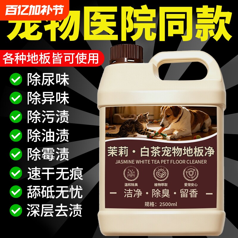 宠物地板清洁剂家用拖地猫狗专用除臭杀菌去尿味室内除味消毒液