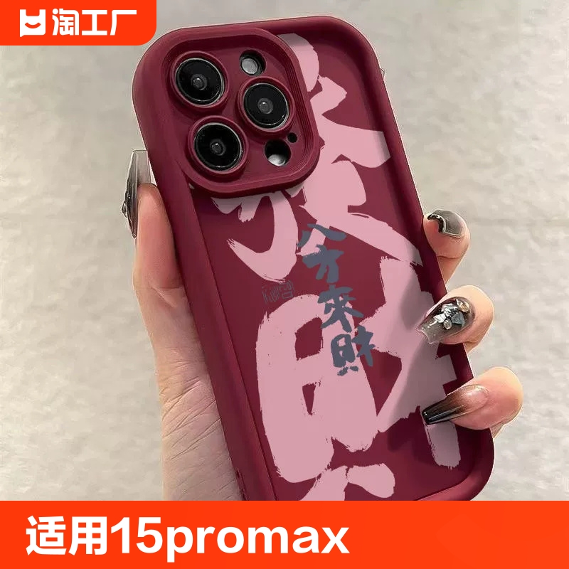 适用苹果15promax手机壳新款iphone14高级感13pro12八方来财11文字8plus情侣7全包x女款xs保护套maxins风创意