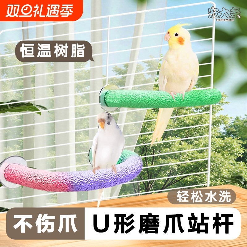 鹦鹉站杆鸟站架磨砂站杆磨爪U形树脂站棒虎皮玄凤磨嘴站台鸟配件