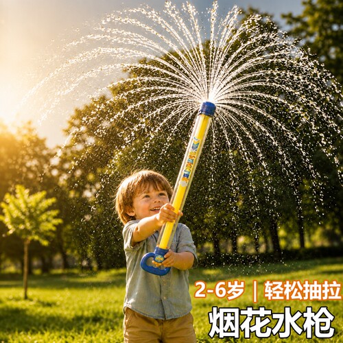 六一儿童节烟花水枪儿童玩具网红喷水撒花装备抽拉式玩水神器戏水