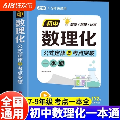 初中数理化一本全公式定律大全中考七八九年级数学物理化学基础知识手册初一二三母题详解考点突破提分速记一本通中考总复习资料书