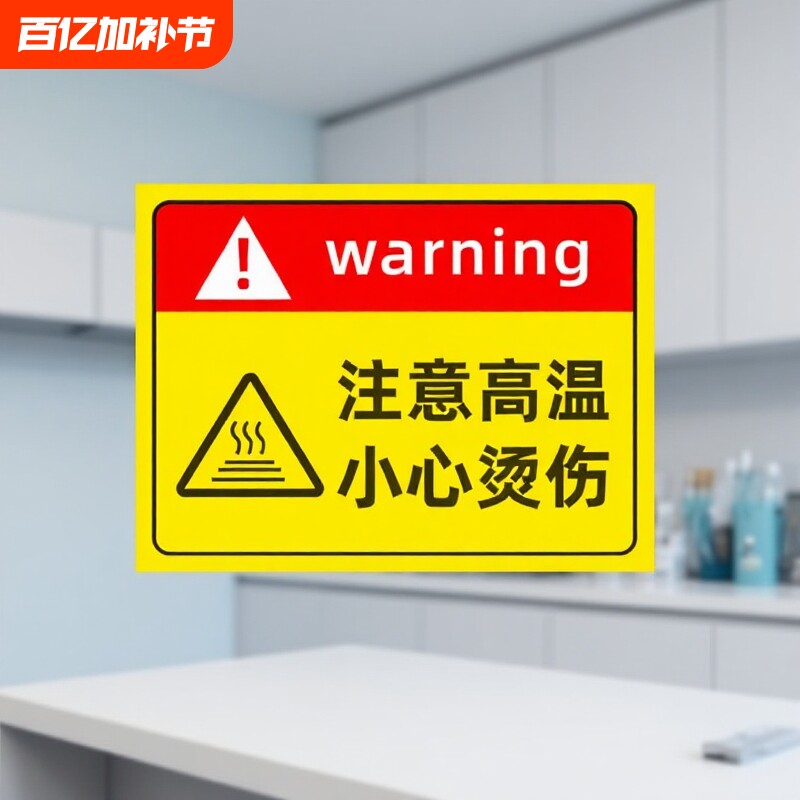 注意高温小心烫伤提示贴防烫伤标识警示标志当心标识牌高温烫手有电危险警示牌安全贴纸警告请勿防水烟火禁烟