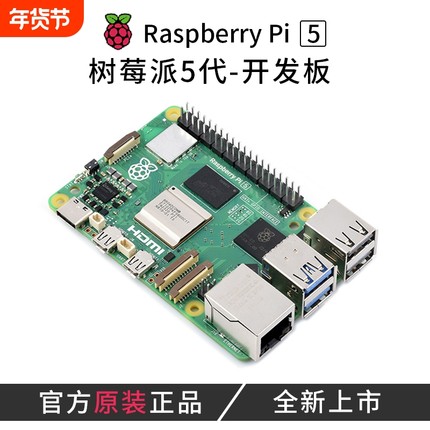 树莓派5代 Raspberry Pi 5开发板 Linux电脑 python编程 入门主板