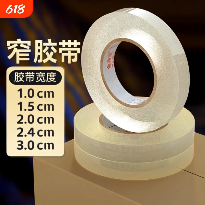 金陵赋细窄胶布透明胶带小号封箱窄胶纸2.5宽1/1.2/1.5/