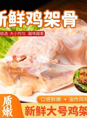 六和鸡骨架鸡壳鸡架冷冻批发拌生鲜铁板煲汤烧烤食材新鲜美味