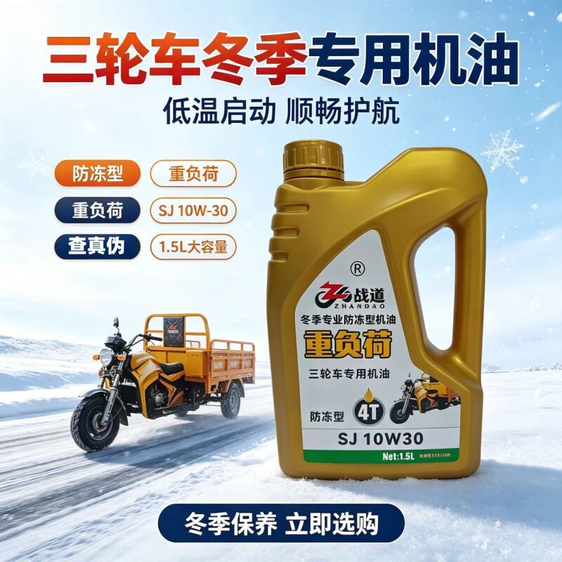 1.5升冬季三轮摩托车机油冬季三轮车防冻机油东北冬季专用机油