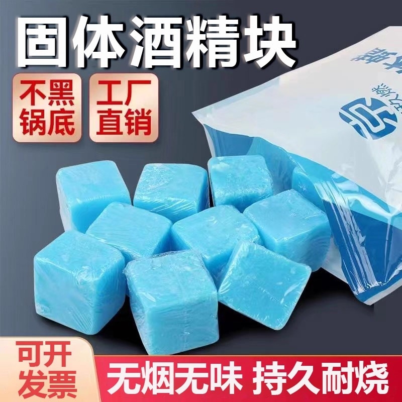 固体酒精块商用固态燃料蜡家用耐烧火锅烤鱼干锅烧烤户外引火助燃