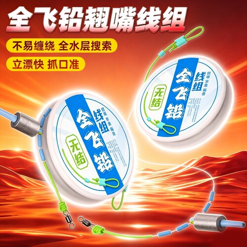 全飞铅翘嘴主线组铅漂座一体青草鳊鱼成品无结钓行程专用草鱼传统