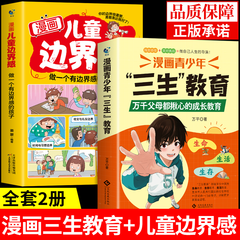 抖音同款】漫画青少年三生教育正版书籍儿童边界感 教孩子学会热爱生命生存生活 育儿书籍父母必读正版儿童小学生适合看的漫画书W