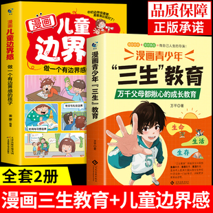 抖音同款】漫画青少年三生教育正版书籍儿童边界感 教孩子学会热爱生命生存生活 育儿书籍父母必读正版儿童小学生适合看的漫画书W