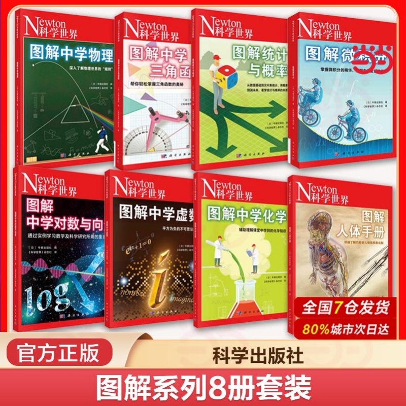 当当网套装任选图解中学物理学习科学世界杂志社力与运动气体与热波电与磁原子与光知识理科教材参考书出版社化学正版手册可怕