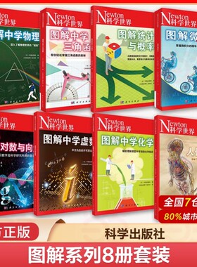 当当网套装图解中学物理学习科学世界杂志社力与运动与热波电与磁与光知识理科教材参考书化学正版手册可怕函数微积分虚数对数向量