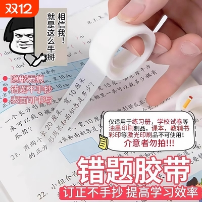 透明错题胶带罚抄粘贴复制免抄题纠错字不留痕迹隐形学生专用订正学校试卷