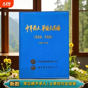 正版 中草药土单验方选编民间单方验方大全 实用常见病 多发病传承经典传承实用易懂活学活用中国民间大全老偏方经验药食材方剂