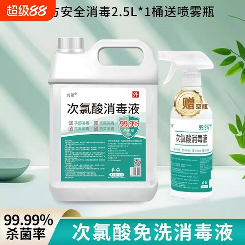 次氯酸消毒液家用杀菌室内衣物空气含氯免洗喷雾正品洗衣厨房浴室