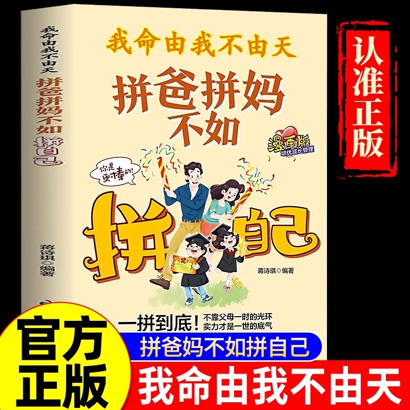 【抖音同款】我命由我不由天漫画版拼爸拼妈不如拼自己正版儿童版全方