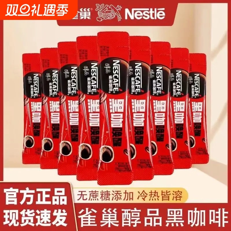 60条】雀巢醇品黑咖啡盒装无蔗糖美式速溶咖啡提神咖啡速溶办公室