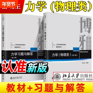 北大版 舒幼生 力学物理类+习题与解答 第二版 北京大学出版社 力学舒幼生教材习题大学物理类专业学生编普通物理力学教材大学教材