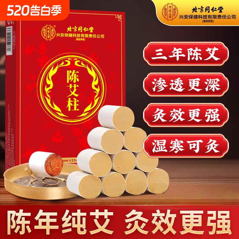 北京同仁堂十年陈艾柱短艾条靳春无烟艾灸柱纯艾草官方旗舰店正品