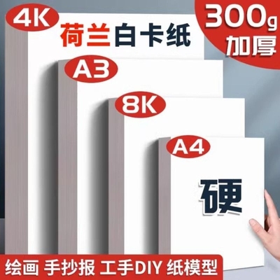 a3荷兰白卡纸8k手抄报专用纸a4纸画画用250g手工白色卡纸硬画画纸美术画纸绘图纸马克笔纸4k荷兰白卡300g打印