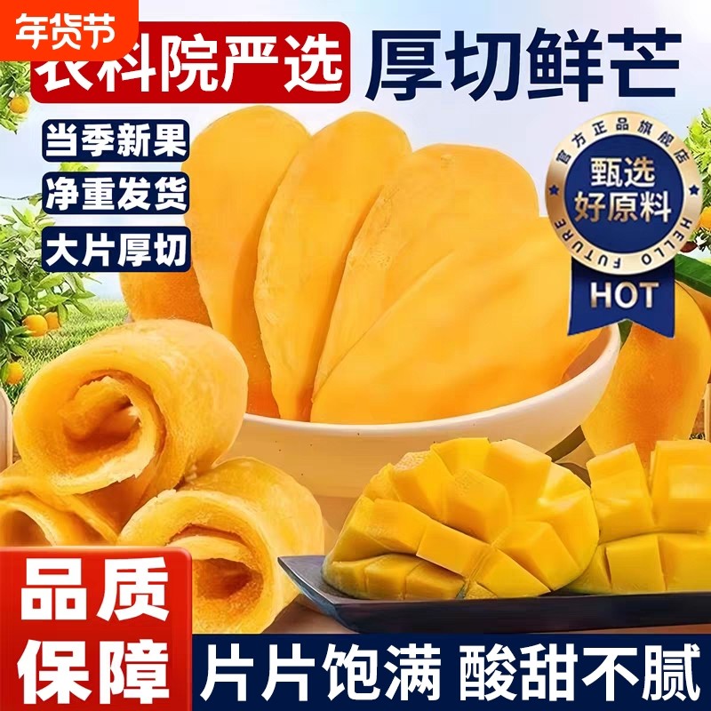 芒果干无糖无添加厚切水果干果脯休闲解馋零食果干蜜饯年货节大片