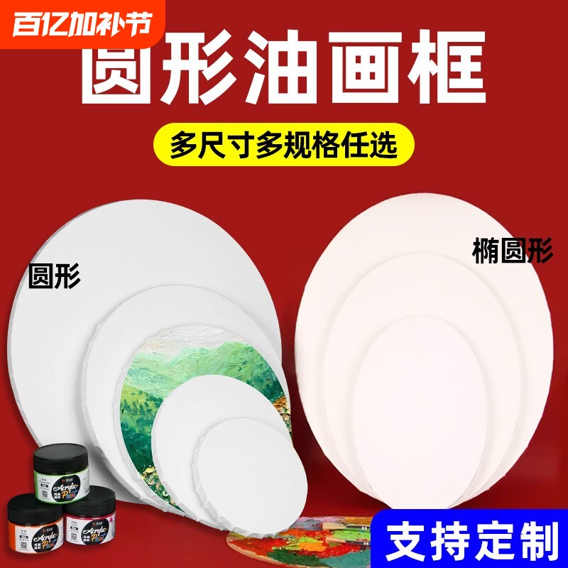 异形油画框圆形纯棉亚麻油画布框丙烯颜料油画板椭圆心形儿童美术绘画空白内框油画画框画布带框油画材料工具