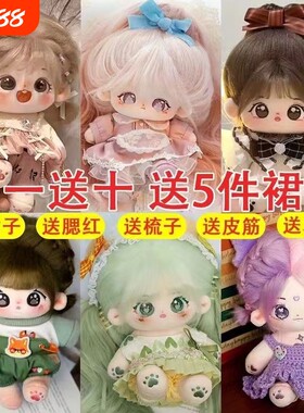 棉花娃娃女正版超萌毛绒公仔20cm可换装人形玩偶送女生日礼物冬日