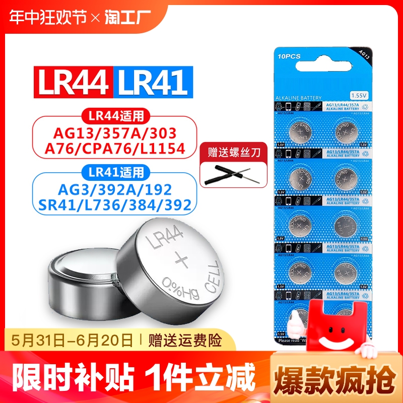 LR44/LR41/LR1130/AG3钮扣电池