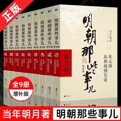 现货速发明朝那些事儿正版全套9册 增补版无删减完整版当年明月作品白话明史 朱元璋朱棣大明王朝清明历史书籍畅销书排行榜