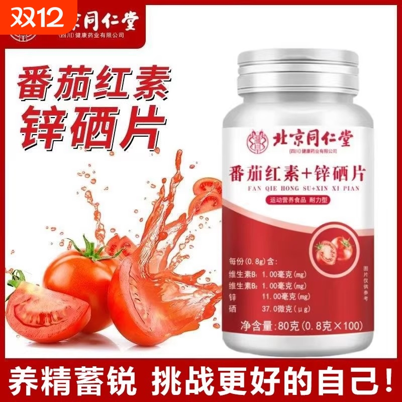 北京同仁堂番茄红素锌硒片男性备孕期免疫力软胶囊正品官方旗舰店