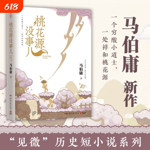 桃花源没事儿 马伯庸新作新书 见微历史短小说系列 长安的荔枝 金星有点烦 一个穷酸小道士一处祥和桃花源 正版书籍