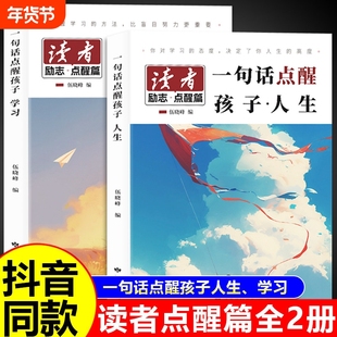 2026读者励志点醒篇全2册一句话点醒孩子学习人生初中版父母的辛苦在看不见的地方今天的懒明天的难新版2025蝶变篇终将