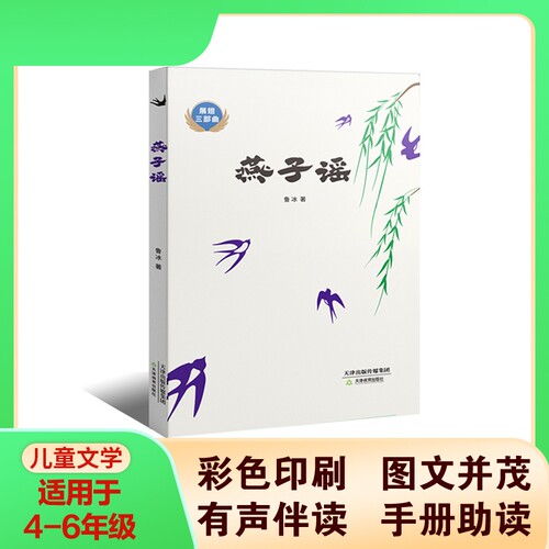 展翅三部曲燕子谣fb鲁冰著长篇童话 天津教育出版社