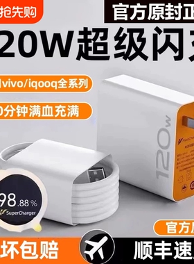 适用vivo充电器快充数据线120w原装iqoo超级闪充X10/9/8/7爱酷手机5z8x23x27x60x50y52s插头iQOO正品闪充套装