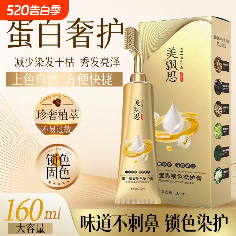 美飘思小金管蛋白莹亮锁色天然植萃染发膏孕妇正品可用一梳盖白