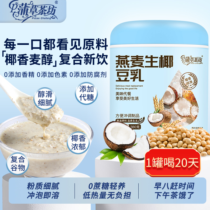 即食生椰豆乳燕麦片速溶冲饮麦片健康食品营养早餐代餐粉膳食纤维