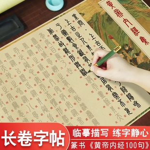 黄帝内经临摹字帖篆书易经字帖篆体小篆毛笔字帖作品纸宣纸长卷道德经篆书字帖专用描红练习纸成人软笔练字帖