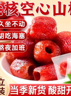 空心山楂独立包装正品官方旗舰店无核无蔗糖无添加果脯原味小零食