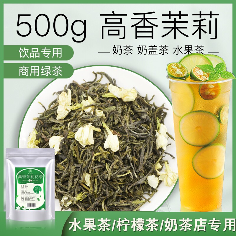高香茉莉绿茶奶茶店专用高香茉莉花茶茉香绿茶水果茶柠檬茶原料