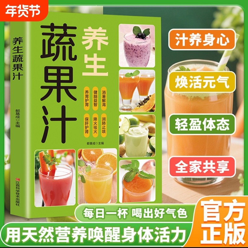 【抖音同款】每日一杯养生蔬果汁做法教程大全食疗书籍水果汁蔬菜汁轻断食科学减肥瘦身食谱清新爽口饮品养生指南百吃不厌果蔬汁