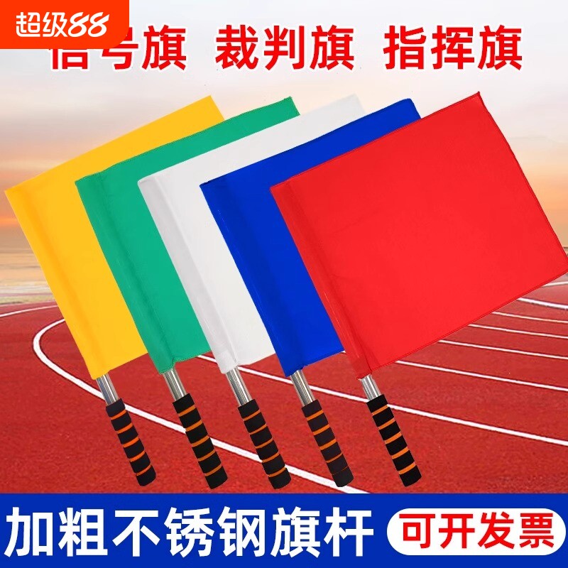 白旗令旗田径裁判巡边旗足球旗子红黄绿发交通指挥旗信号小红旗