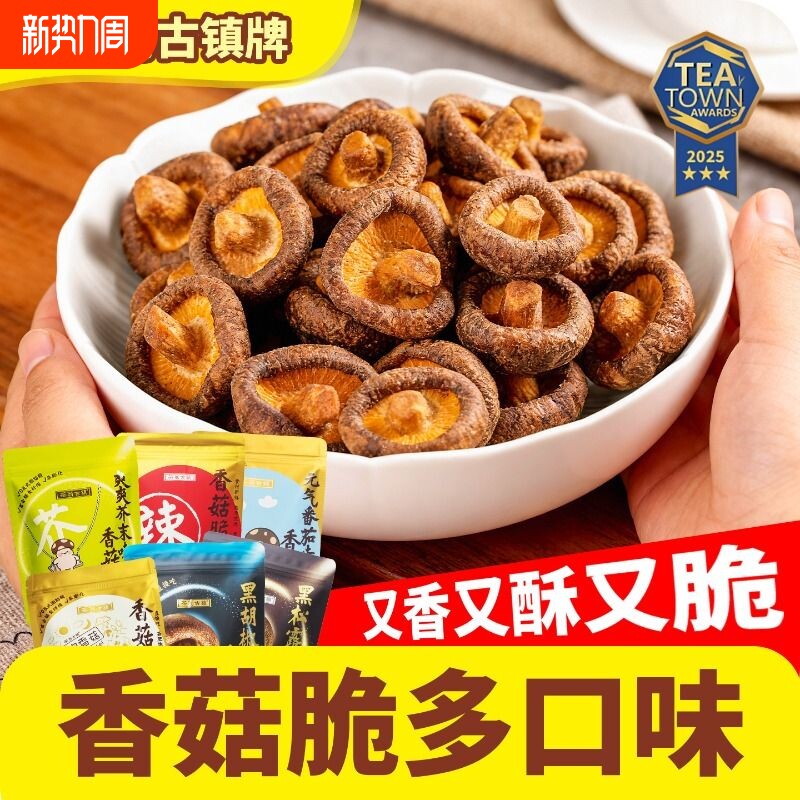 茶翁古镇香菇脆片50克鹿茸菇脆零食香菇脆菌菇脆多口味自由搭配