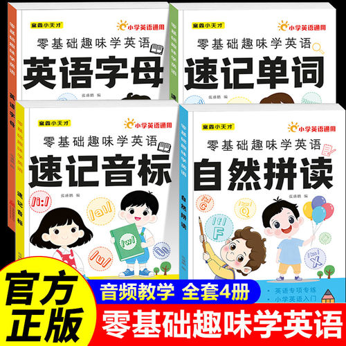 英语音标和自然拼读记单词全套4册 英语入门自学零基础小学一二三年级英语启蒙教材 学字母记单词神器拼读法速记一本通人教版发音