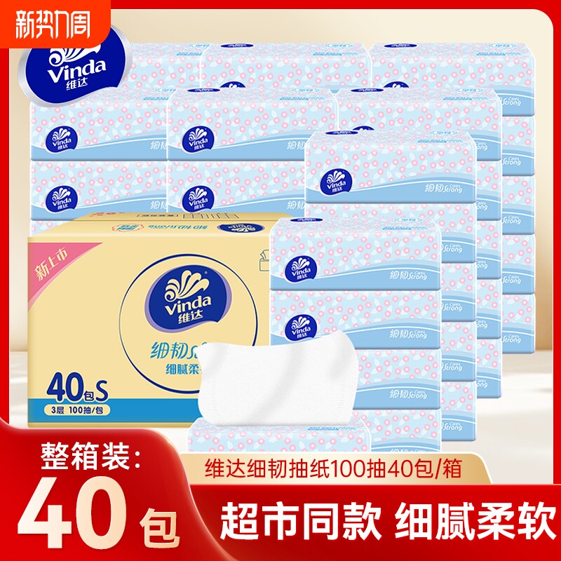 维达细韧抽纸3层100抽40包家用餐巾纸面巾纸整箱大包擦手卫生纸