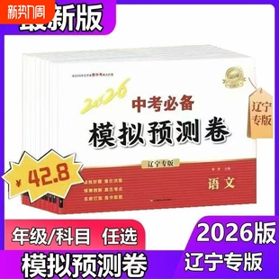 【辽宁专版】2026新版 中考必备 模拟预测卷语文数学英语物理化学政治历史生物地理中考模拟卷